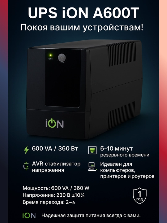 Источник бесперебойного питания ION A-600T, 600 ВА, 360 Вт  - 