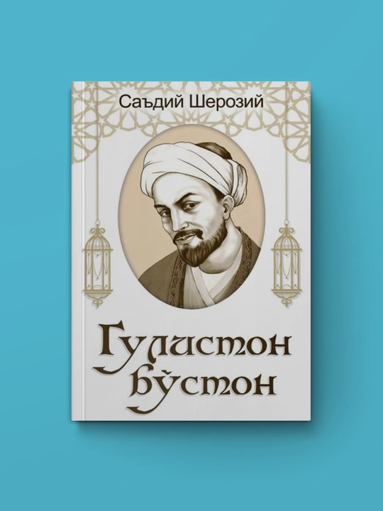 Гулистон Бўстон, Саъдий Шерозий