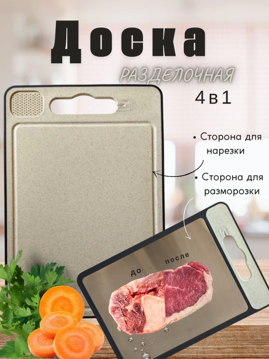 Разделочная доска, многофункциональная, для кухни, 4 в 1, для резки и разморозки продуктов - 