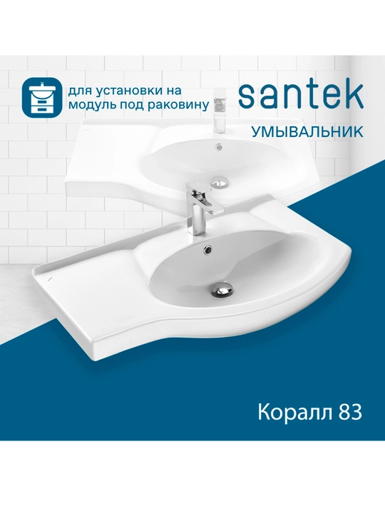 Раковина Santek Коралл 83, отверстие под смеситель - 