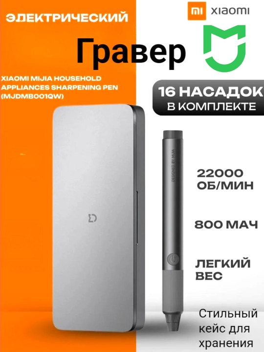 Гравер электрический от фирмы Xiaomi Mijia 16 в 1 регулировка частоты вращения с кейсом - 