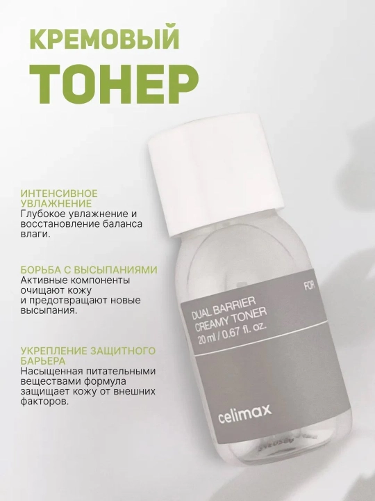 Yuz uchun tonik va yuz krem miniatyuralari to'plami, Celimax Dual Barrier Trial Kit