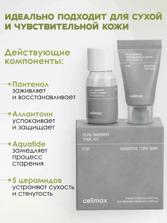 Yuz uchun tonik va yuz krem miniatyuralari to'plami, Celimax Dual Barrier Trial Kit