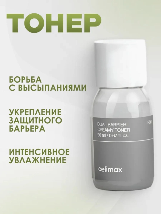 Yuz uchun tonik va yuz krem miniatyuralari to'plami, Celimax Dual Barrier Trial Kit