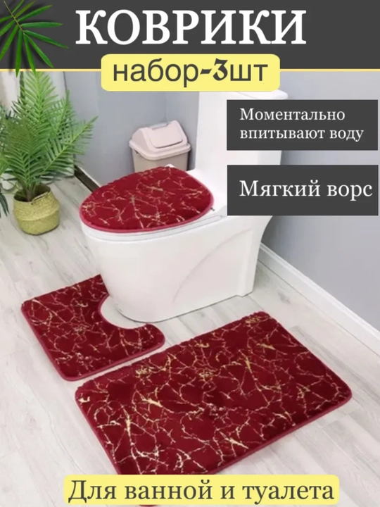 Набор ковриков для ванной и туалета 3 шт — мягкий, противоскользящий, влаговпитывающий - 