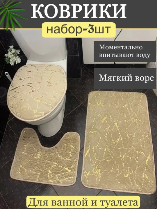 Набор ковриков для ванной и туалета 3 шт — мягкий, противоскользящий, влаговпитывающий - 
