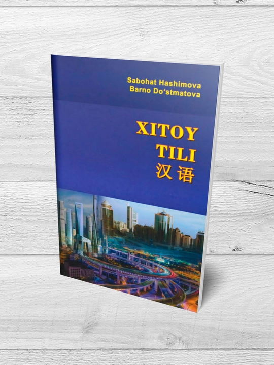 Хитой тили. Сабоҳат Ҳашимова
