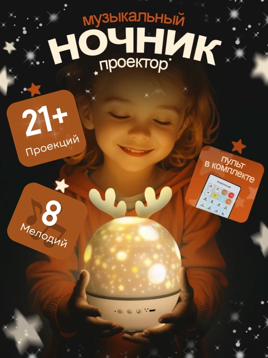 Ночник детский, проектор с проекциями, беспроводной проектор в детскую