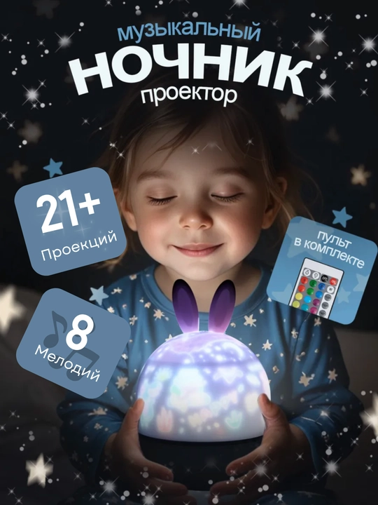 Ночник детский, проектор с проекциями, беспроводной проектор в детскую