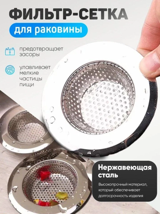 Rakovina va vanna uchun setka 2 dona setka filtr, 72 va 90 mm - 
