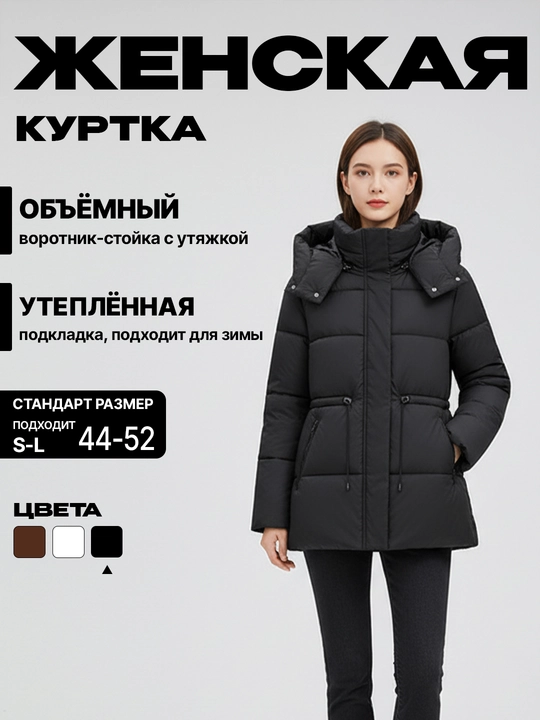 Ayollar uchun issiq qishki kapyushonli kurtka, to‘g‘ri kesimda, ichki issiqlik bilan