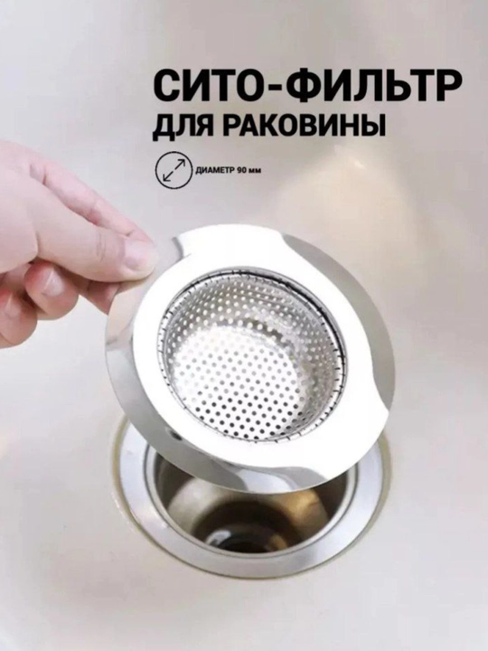 Сетка для раковины и ванны, 2-секционный фильтр, 72 и 90 мм 