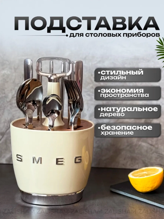 Подставка органайзер для столовых приборов SMEG - 