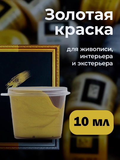 10мл Перламутровая универсальная золотая серебряная краска для ткани холста картона бумаги — KANSTUZ-ZOLOTOY-ЖЕЛТ