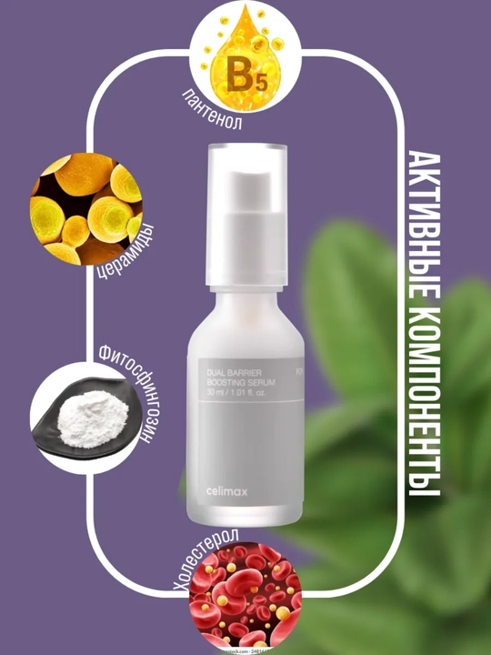 Yuz uchun zardob, Celimax, Dual barrier boosting serum, 30 ml