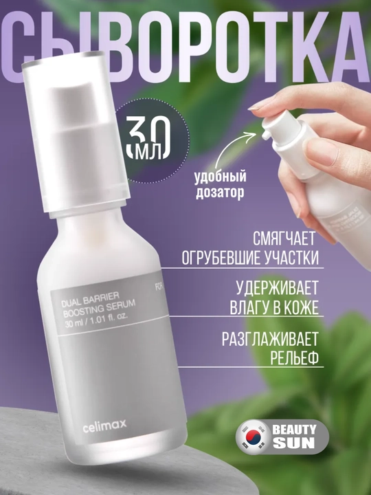 Yuz uchun zardob, Celimax, Dual barrier boosting serum, 30 ml - 