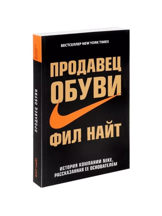 Prodavets obuvi. Istoriya kompanii Nike, rasskazannaya yeye osnovatelem, Fil Nayt