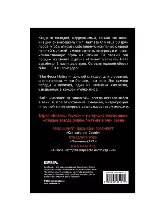 Prodavets obuvi. Istoriya kompanii Nike, rasskazannaya yeye osnovatelem, Fil Nayt