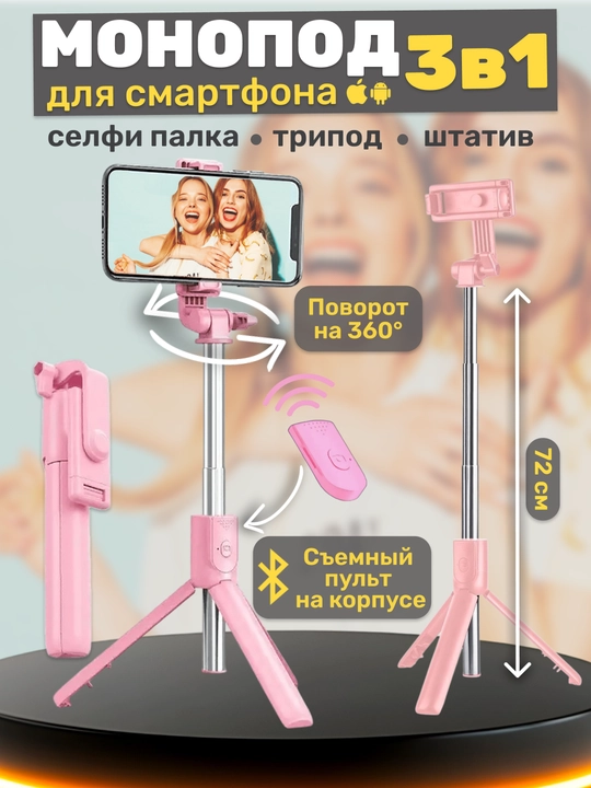 Селфи палка 3 в 1 со штативом и Bluetooth пультом, монопод-трипод для телефона