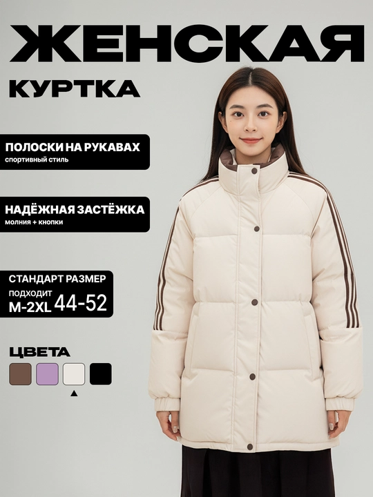 Женская зимняя куртка, с полосками на рукавах и воротником-стойкой