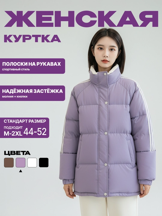 Женская зимняя куртка, с полосками на рукавах и воротником-стойкой