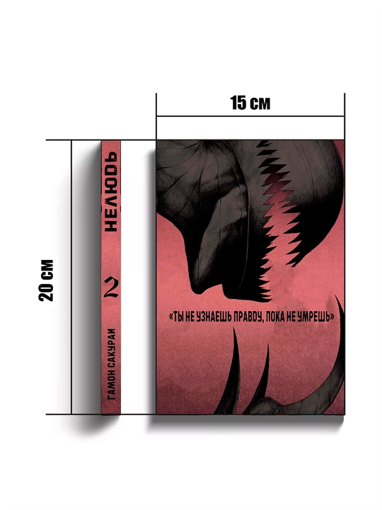 Manga, Odam emas 2 jild
