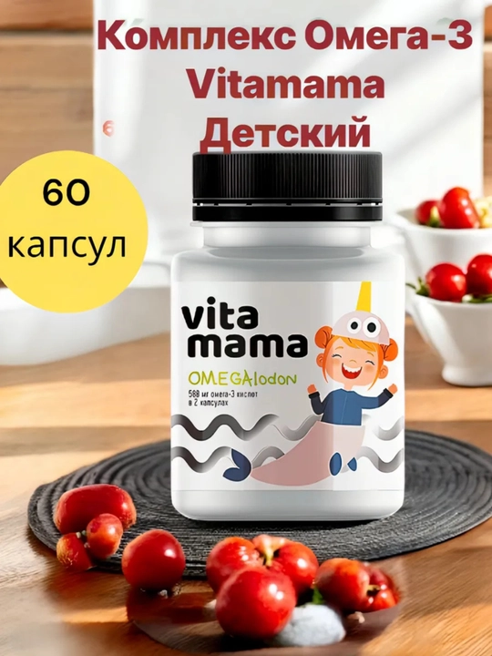 OMEGAlodon мультифруктовый комплекс Омега-3 для детей – Vitamama, 60 капсул - 