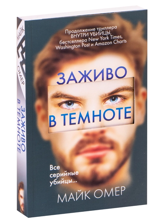 Zazhivo v temnote. Mayk Omer - 