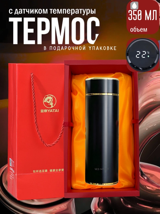 Термос с датчиком температуры, из нержавеющей стали