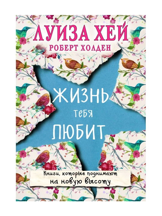 Hayot sizni sevadi (yangi of-e). Luiza Xey, Robert Xolden - 
