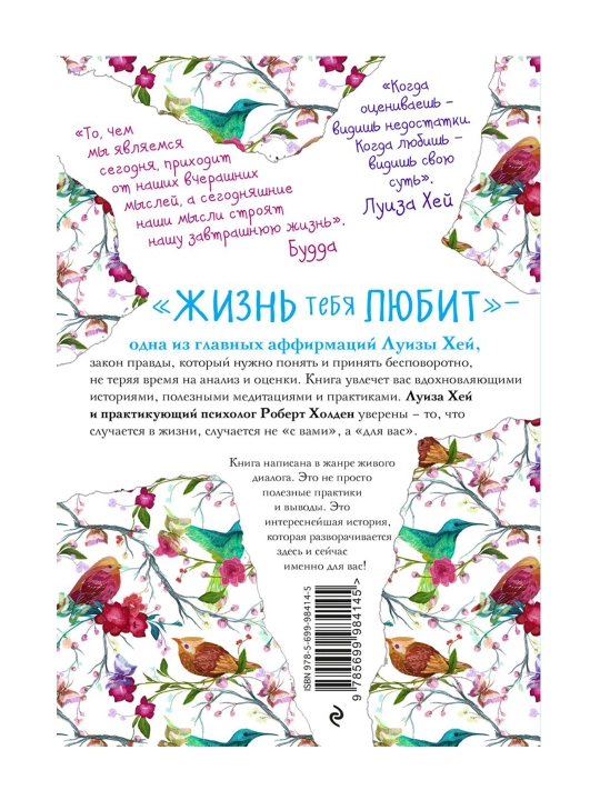 Жизнь тебя любит (новое оф-е). Луиза Хей, Роберт Холден
