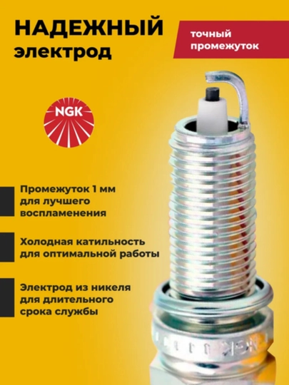 Свечи зажигания Spark, Cobalt, Gentra, Lacetti, Donc1.6, Sonc, Damas, Tico, Matiz NGK, 4 шт — AXABAS-NGKSVECA-scg