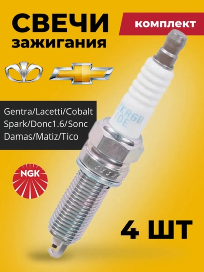 Свечи зажигания Spark, Cobalt, Gentra, Lacetti, Donc1.6, Sonc, Damas, Tico, Matiz NGK, 4 шт