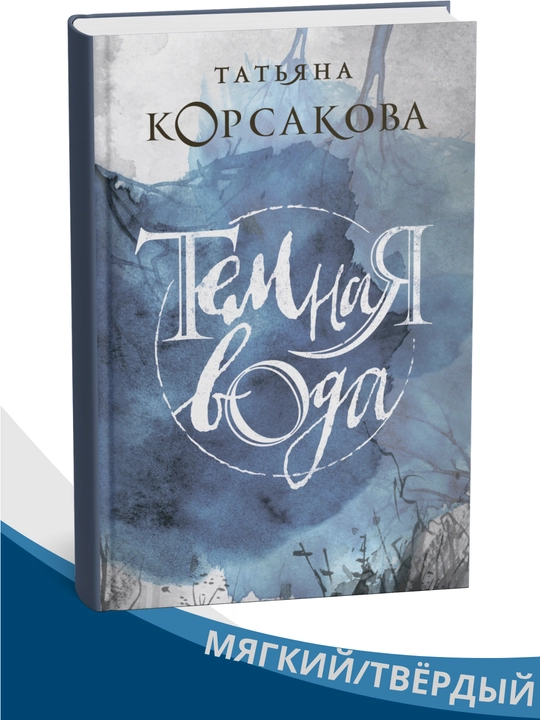 Qorong'i suv, Tatyana Korsakova - 