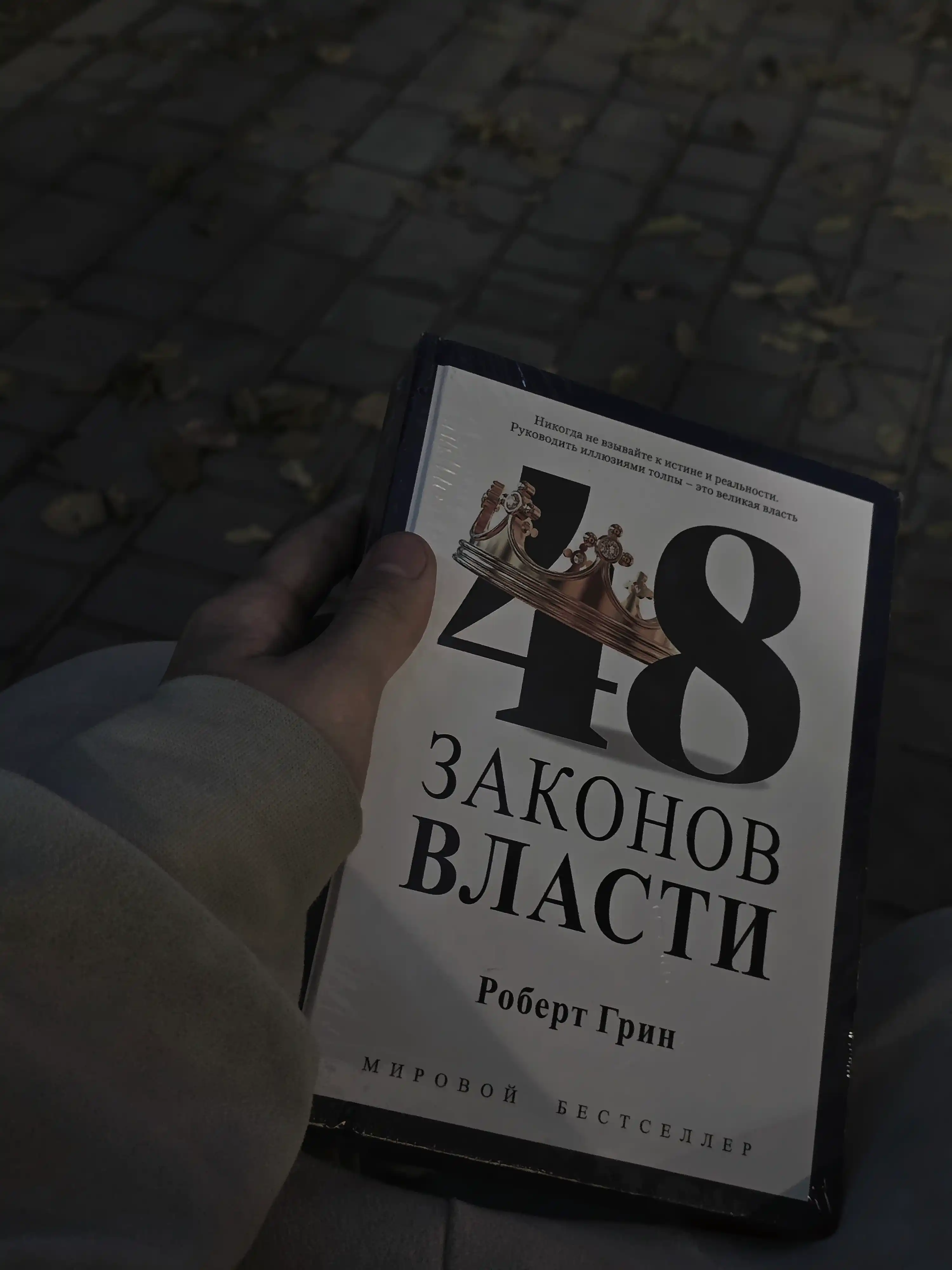 Hokimiyatning 48 qoidasi, 48 Zakonov vlasti, Robert Grin