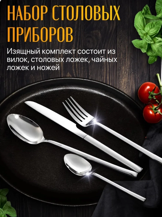 Столовые приборы, набор ложки, вилки, ножи и чайные ложки, 24 шт