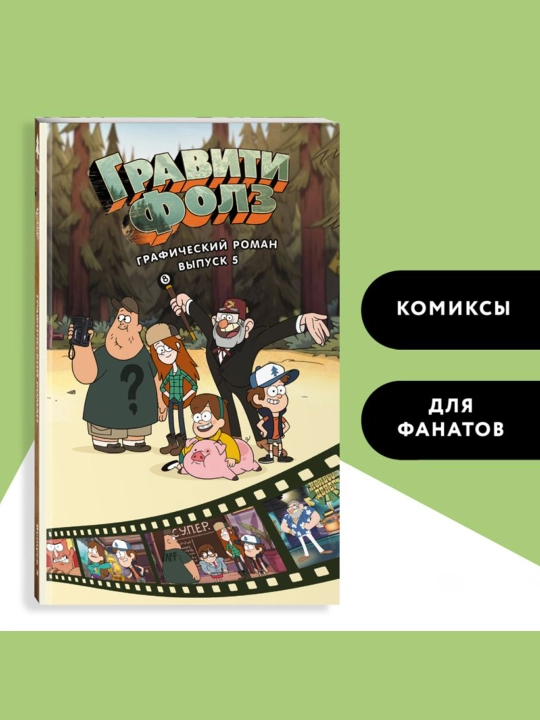 Gravity Falls. Grafik roman. jild. 5. Xirsh A.