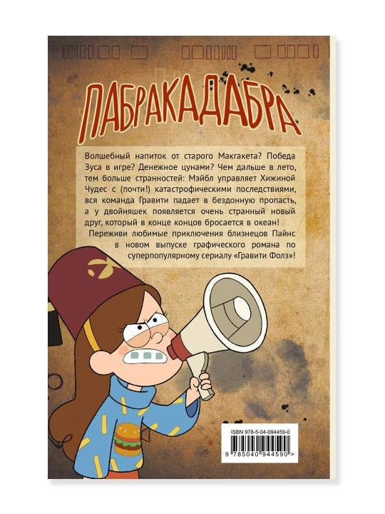Gravity Falls. Grafik roman. jild. 5. Xirsh A.