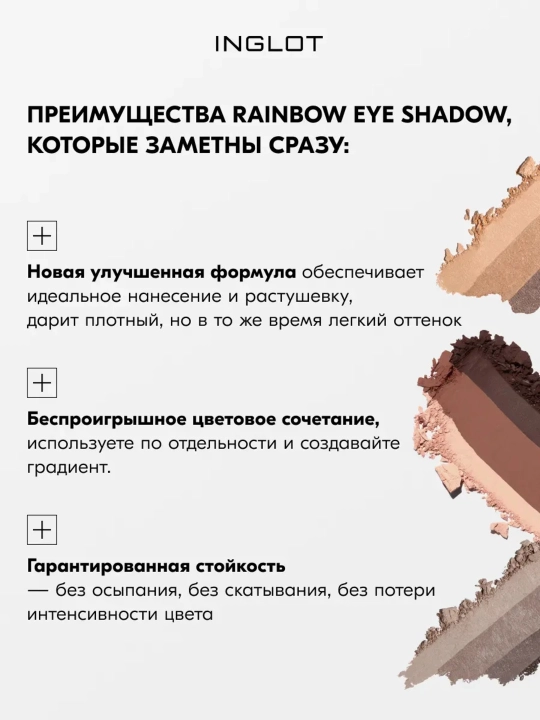 Тени для век 3 в 1 INGLOT Freedom System Eye Shadow Rainbow Matte, рефил