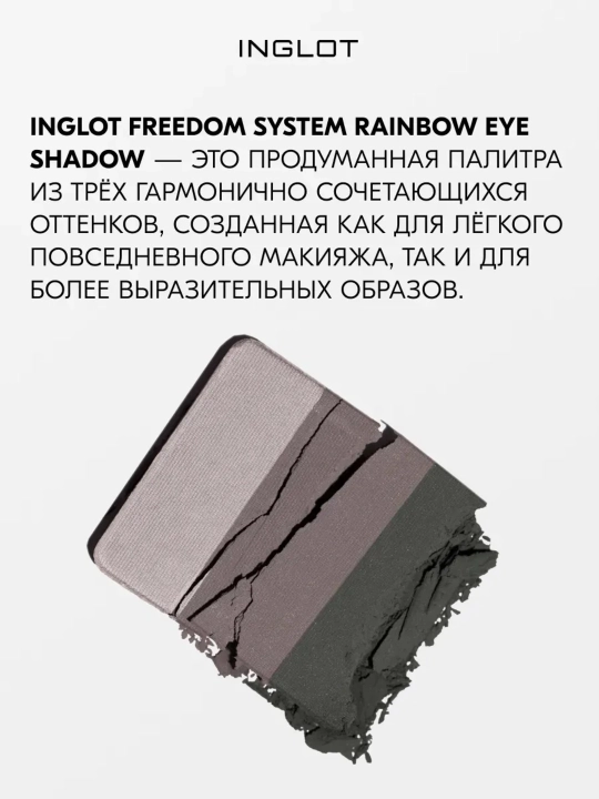Тени для век 3 в 1 INGLOT Freedom System Eye Shadow Rainbow Matte, рефил