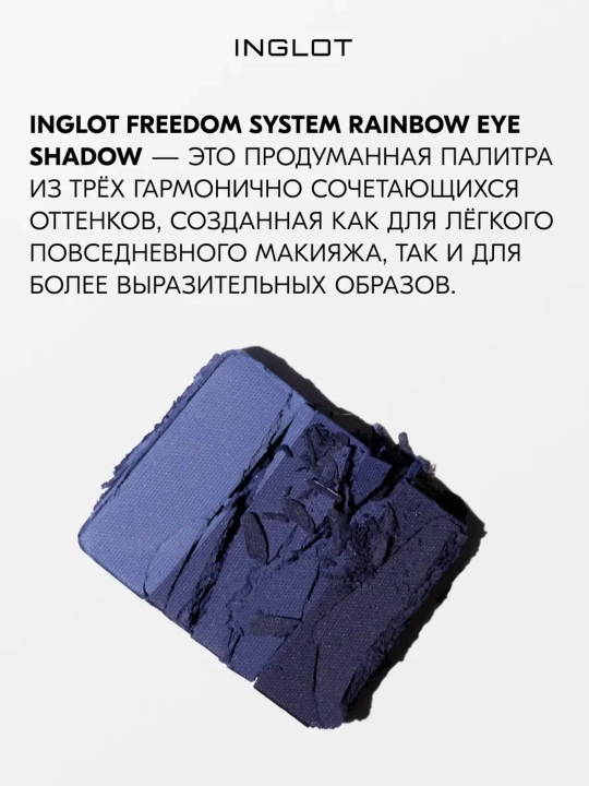 Тени для век 3 в 1 INGLOT Freedom System Eye Shadow Rainbow Matte, рефил