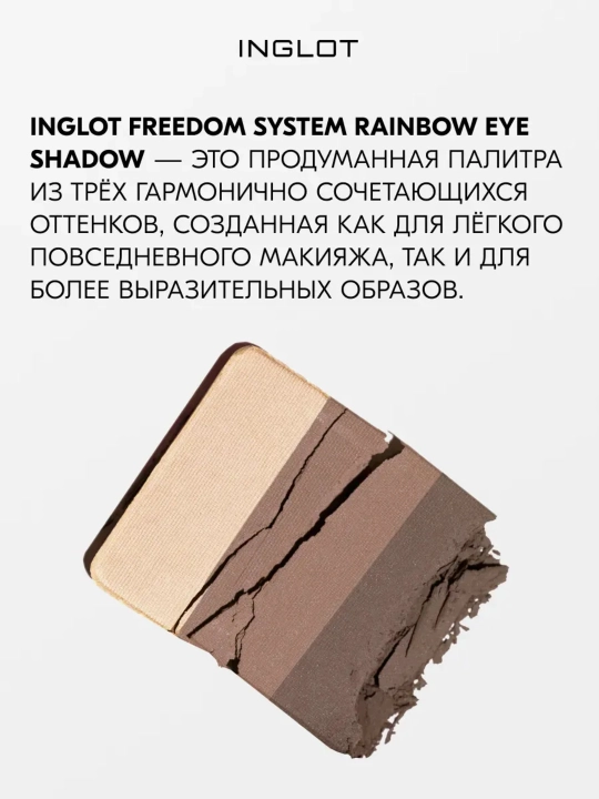 Тени для век 3 в 1 INGLOT Freedom System Eye Shadow Rainbow Matte, рефил