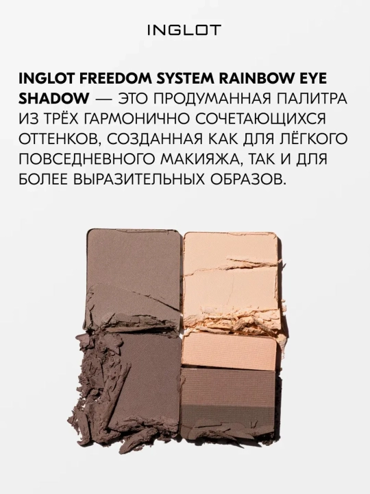 Тени для век 3 в 1 INGLOT Freedom System Eye Shadow Rainbow Matte, рефил
