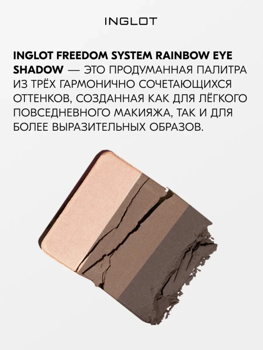 Тени для век 3 в 1 INGLOT Freedom System Eye Shadow Rainbow Matte, рефил