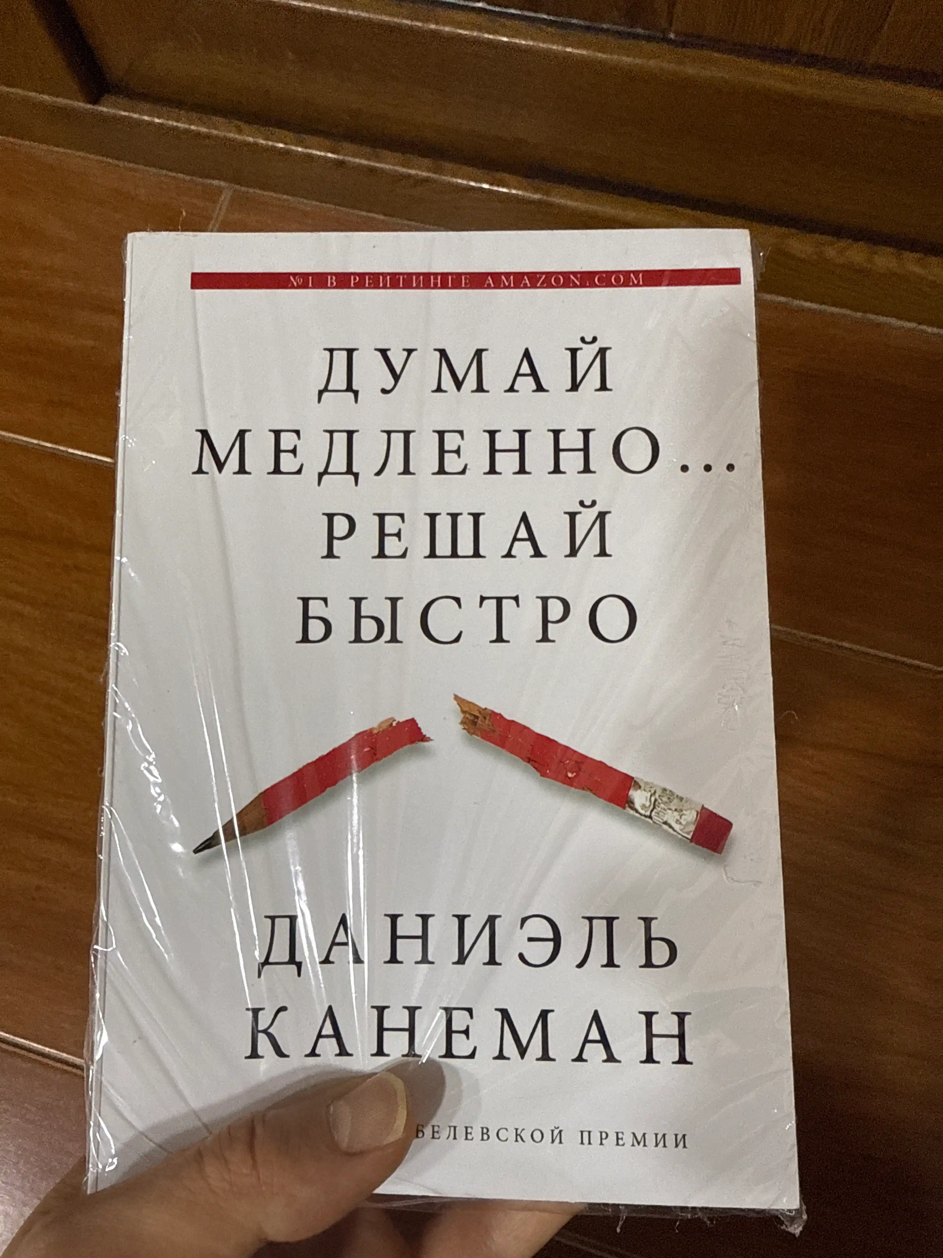 Думай медленно решай быстро, Даниэль Канеман