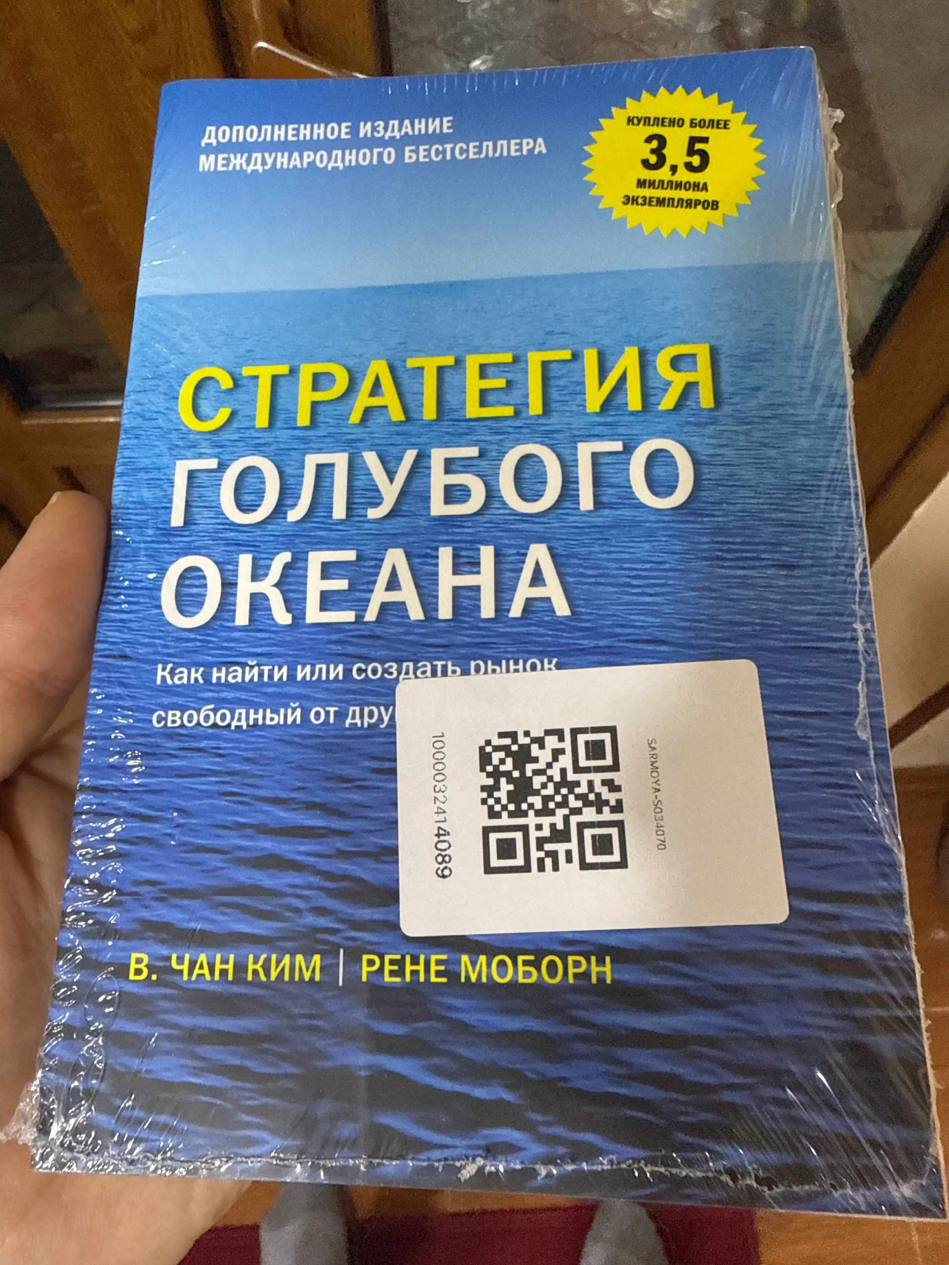 Стратегия Голубого Океана Рене Моборн