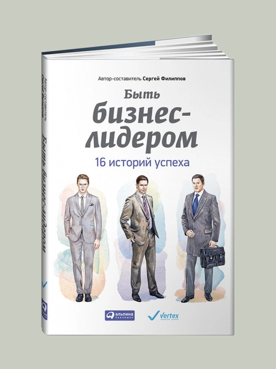 Bit biznes-liderom. 16 istoriy uspexa, Sergey Filippov - 