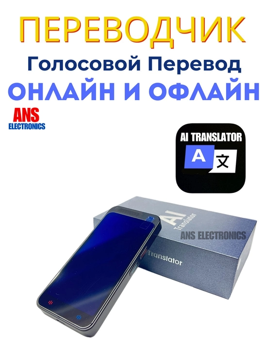 AI Translator – онлайн и офлайн голосовой переводчик - 