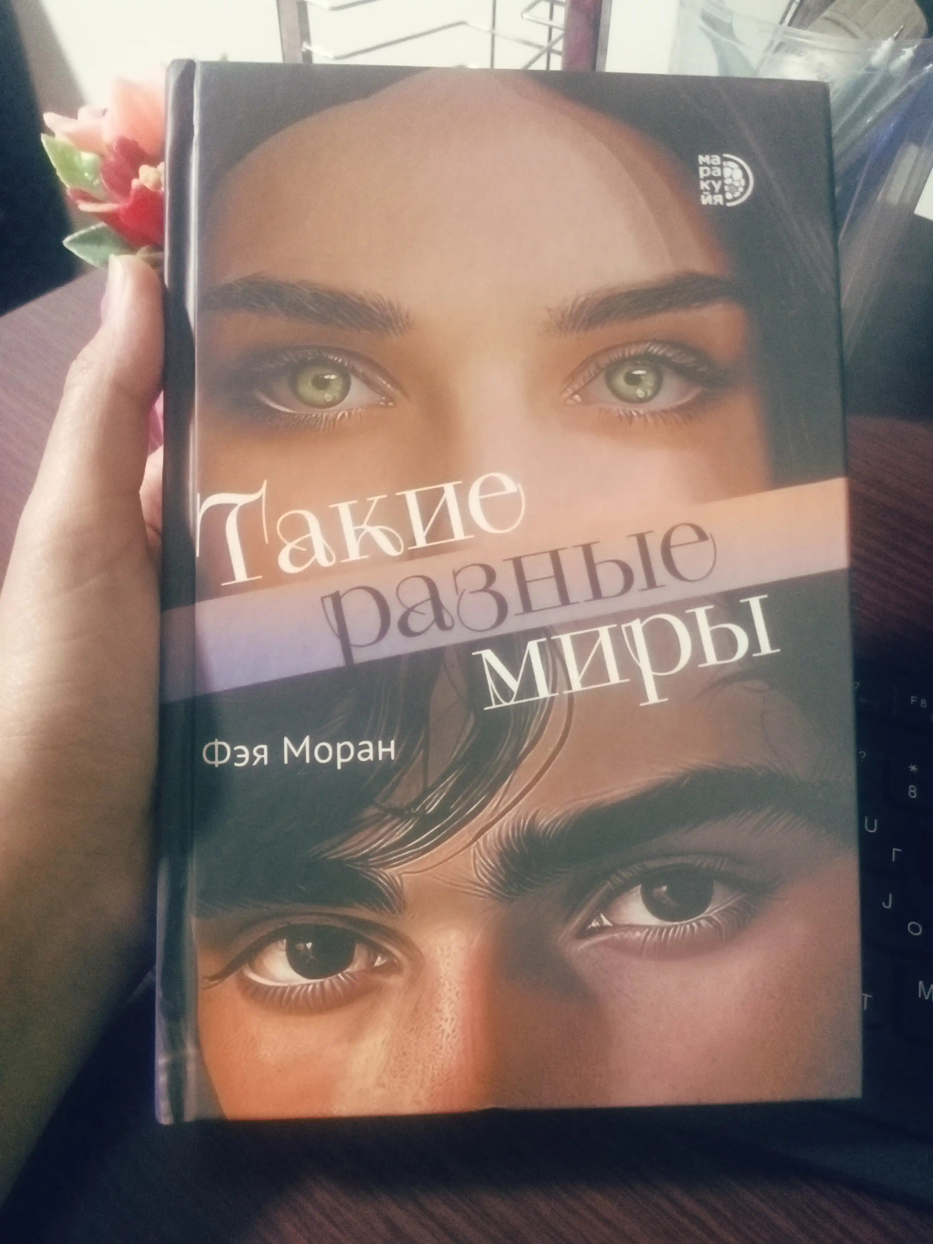 Такие разные миры, Моран Ф
