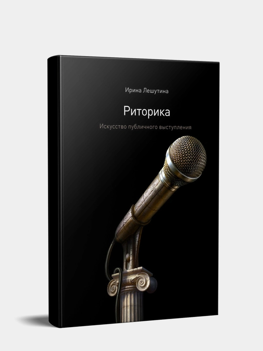 Риторика. Искусство публичного выступления. Ирина Лешутина